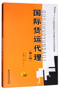 《國(guó)際貨運(yùn)代理（第二版）》 高職高專“十三五”規(guī)劃教材中的國(guó)際貿(mào)易專業(yè)核心指南