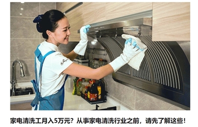 家電清洗工月入五萬 是噱頭還是真風口？